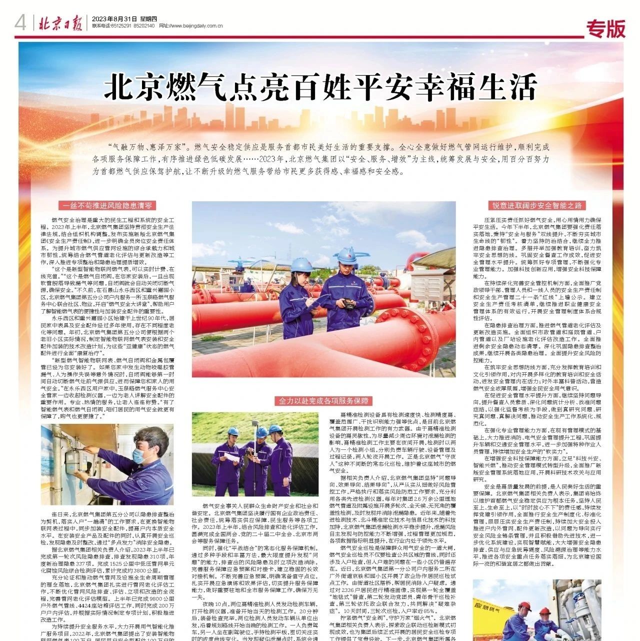 北京日报 | 北京燃气点亮百姓平安幸福生活
